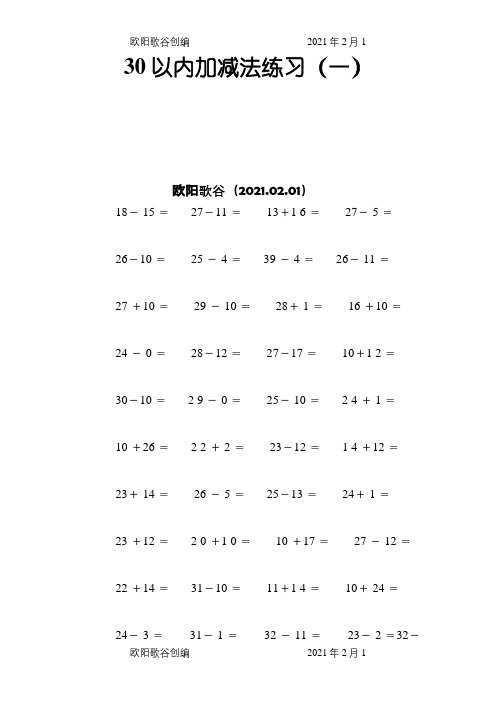 30以内加减法练习(12页_每页100题_A4纸)之欧阳歌谷创编