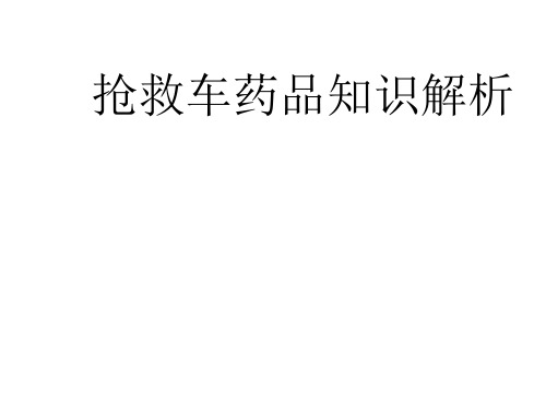 抢救车15种药品知识PPT课件