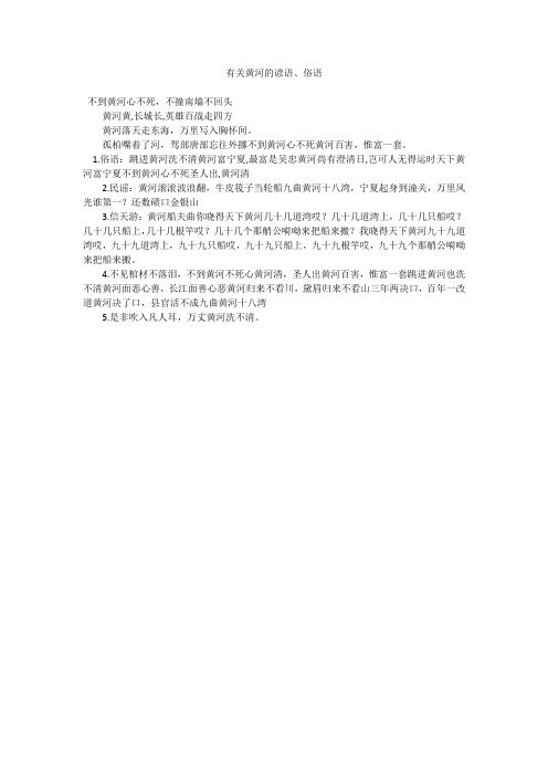 有关黄河的谚语、俗语