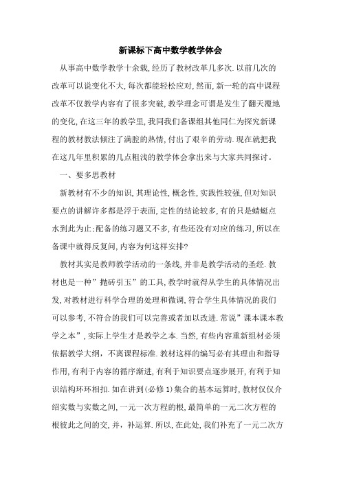 新课标下高中数学教学体会论文