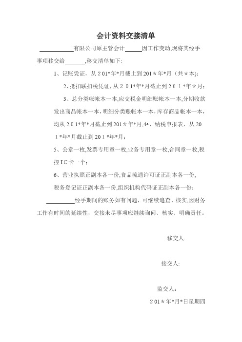 会计资料交接清单