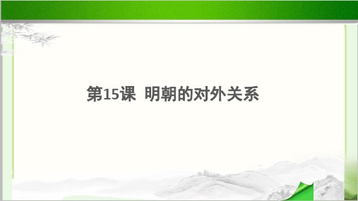 《明朝的对外关系》示范公开课教学课件【部编人教版中国历史七年级下册】