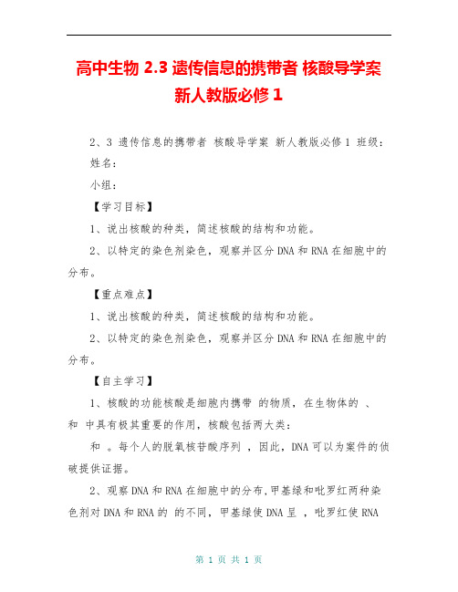 高中生物 2.3 遗传信息的携带者 核酸导学案 新人教版必修1