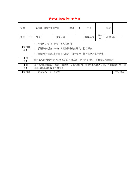 八年级政治上册 第六课 网络交往新空间导学案  新人教版