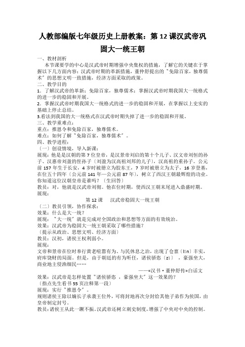 人教部编版七年级历史上册教案：第12课汉武帝巩固大一统王朝