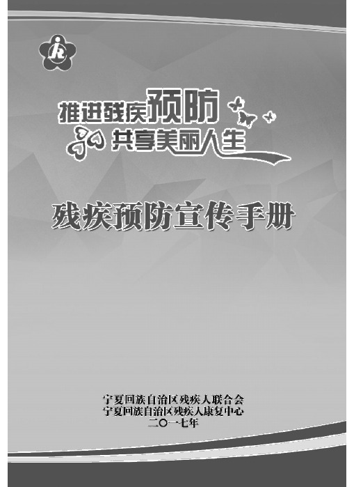 推进残疾预防共享美丽人生残疾预防宣传手册-宁夏残疾人康复中心