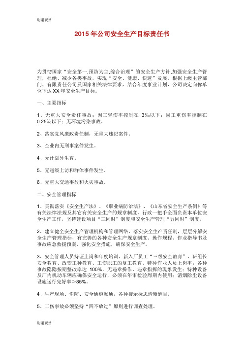 公司安全生产目标责任书.doc