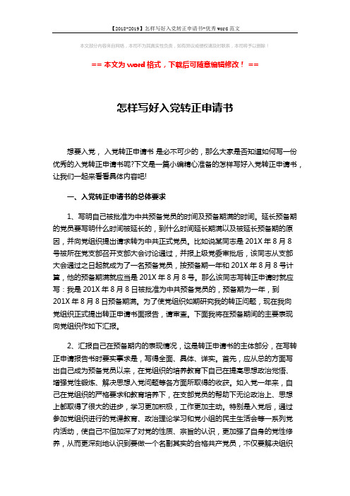 【2018-2019】怎样写好入党转正申请书-优秀word范文 (3页)