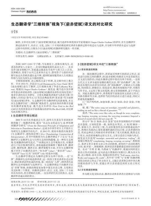 生态翻译学“三维转换”视角下《前赤壁赋》译文的对比研究