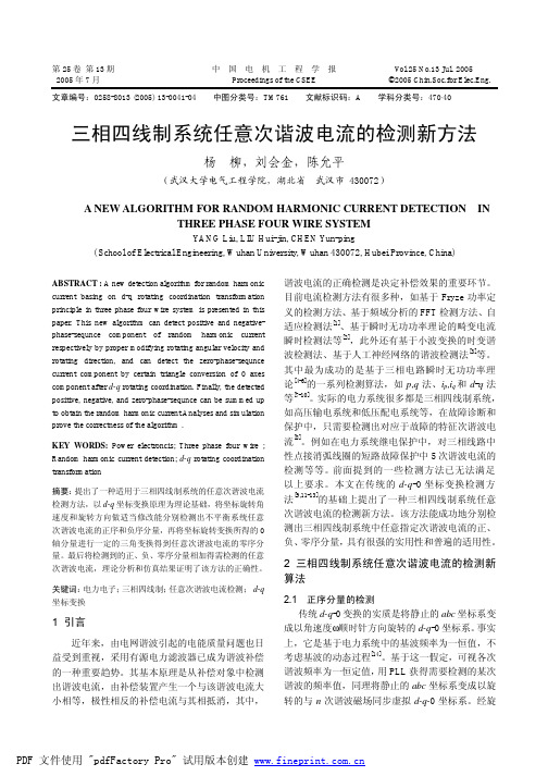 三相四线制系统任意次谐波电流的检测新方法