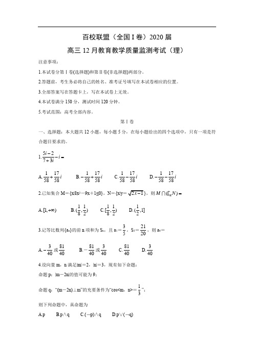 【数学】百校联盟(全国I卷)2020届高三12月教育教学质量监测考试(理)