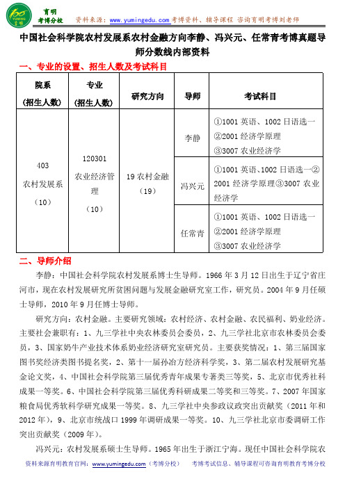 中国社会科学院农村发展系农业经济管理专业农村金融方向李静、冯兴元、任常青考博真题导师分数线内部资料