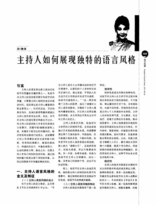 主持人如何展现独特的语言风格