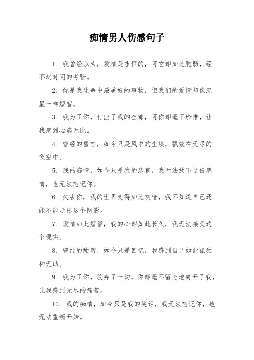 痴情男人伤感句子