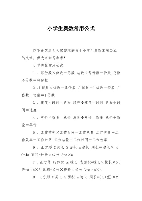 小学生奥数常用公式