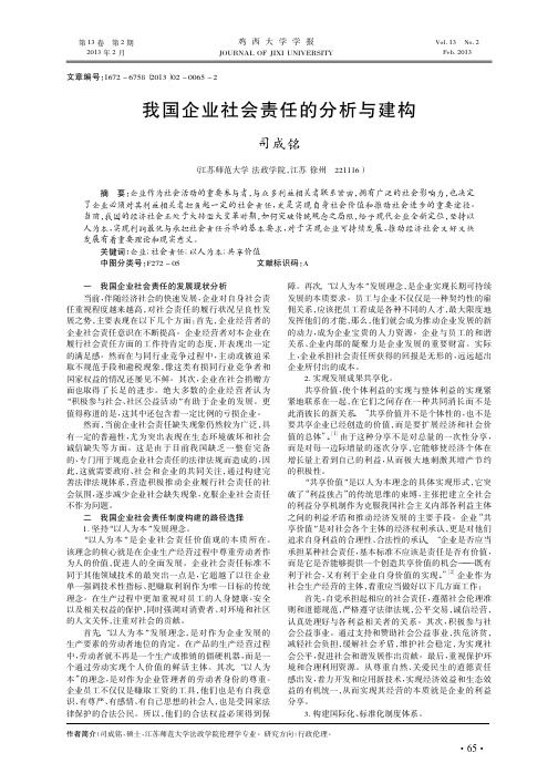 我国企业社会责任的分析与建构