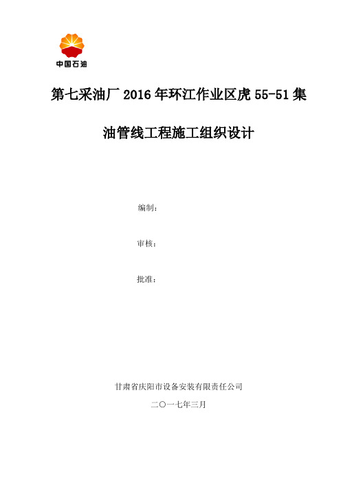 采油厂油管线工程施工组织设计