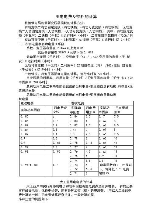 用电电费及损耗的计算