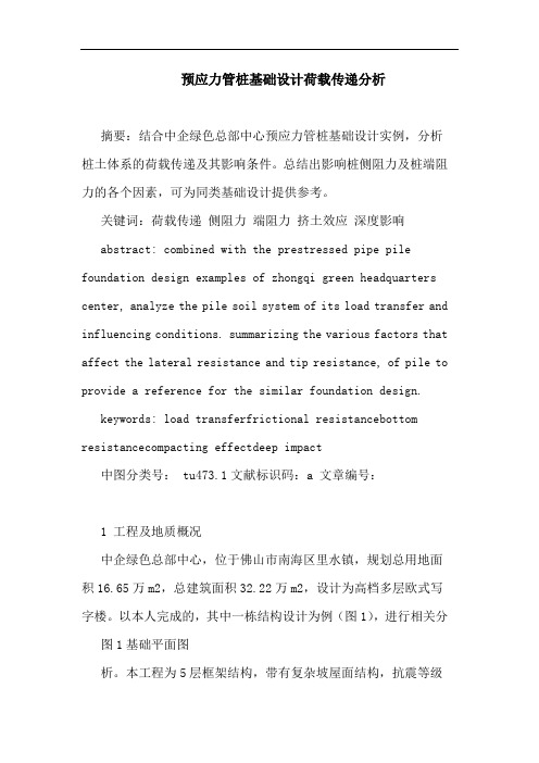 预应力管桩基础设计荷载传递分析