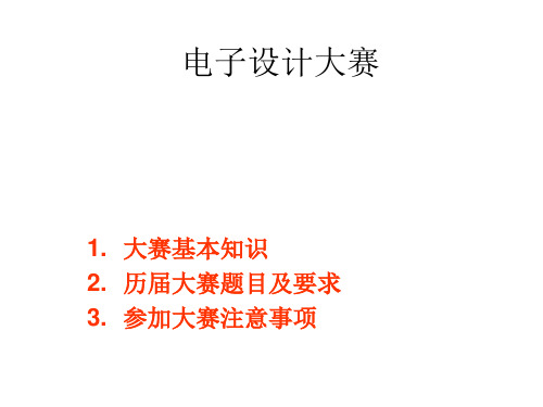 电子设计大赛基础介绍