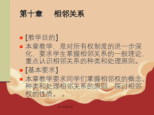 第十章相邻关系