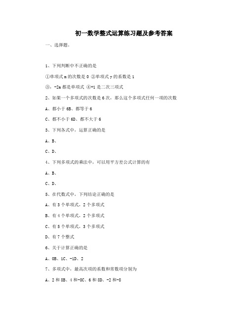 初一数学整式运算练习题及参考答案