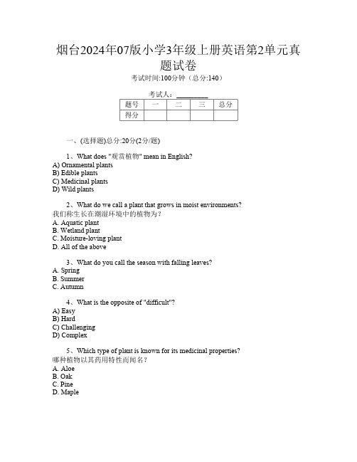 烟台2024年07版小学3年级上册第十四次英语第2单元真题试卷