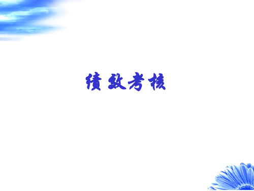 绩效管理与绩效考核 讲义