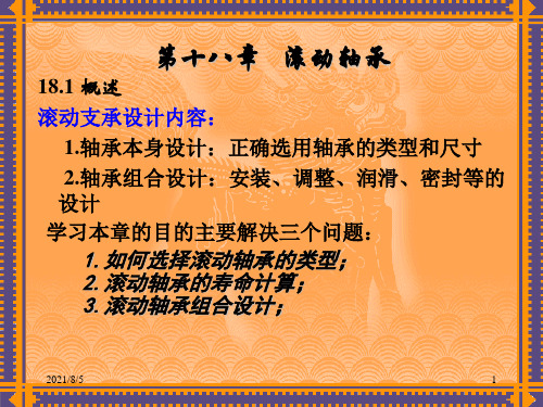 马咏梅《机械设计》滚动轴承
