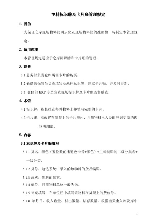 仓库物料标识牌及卡片账管理规定,保证现场物料的明示化