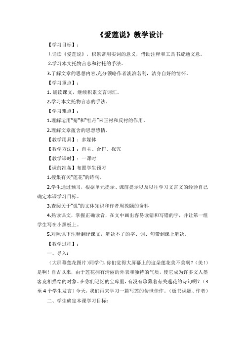 人教版(部编版)七年级下册第16课《短文两篇-爱莲说》教学设计 (1)