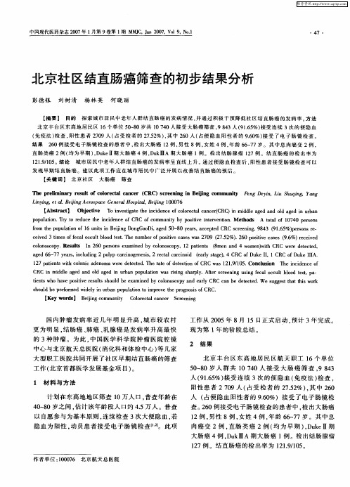 北京社区结直肠癌筛查的初步结果分析