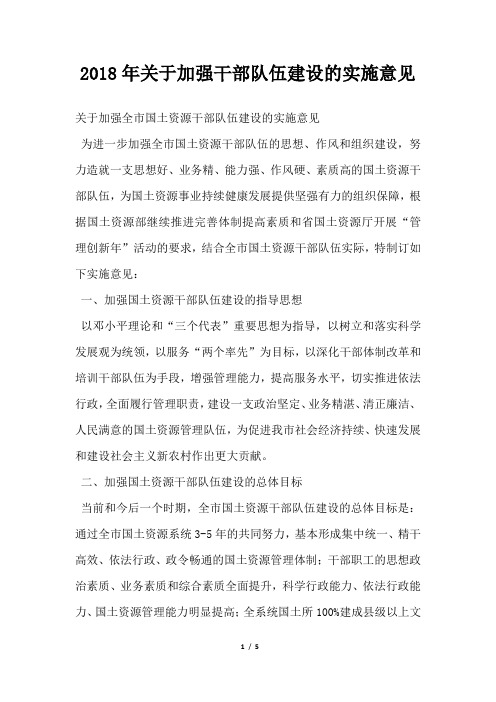 关于加强干部队伍建设的实施意见