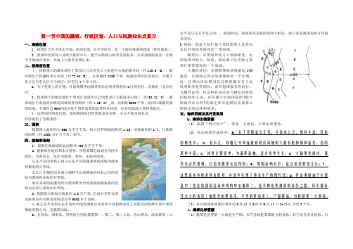 高考地理 第一节中国的疆域、行政区划、人口与民族知识点复习 新人教版