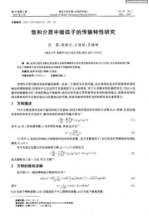 饱和介质中暗孤子的传输特性研究
