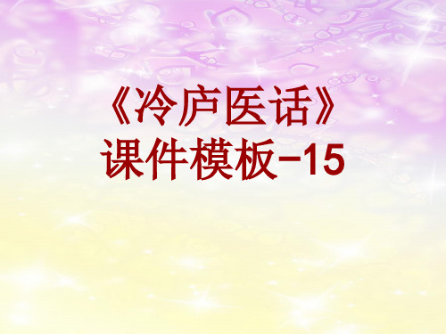 冷庐医话课件模板-015(共20)