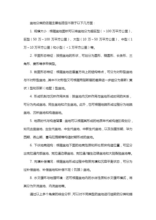 盆地分类的依据