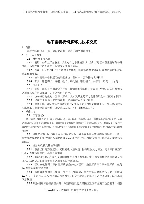 地下室钢筋绑扎技术交底.doc
