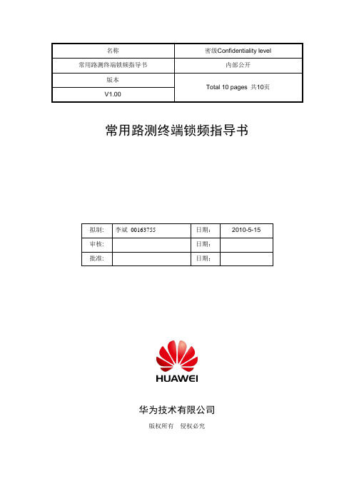 FAQ - 常用路测终端锁频指导书