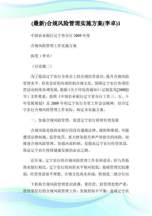 (最新)合规风险管理实施方案(李卓)1.doc
