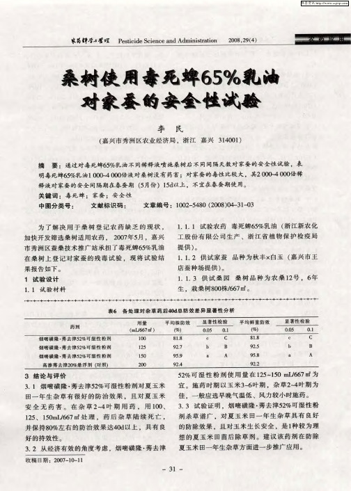 桑树使用毒死蜱65%乳油对家蚕的安全性试验