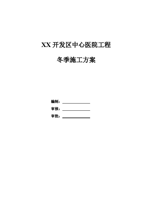 开发区中心医院冬季施工方案(12P)