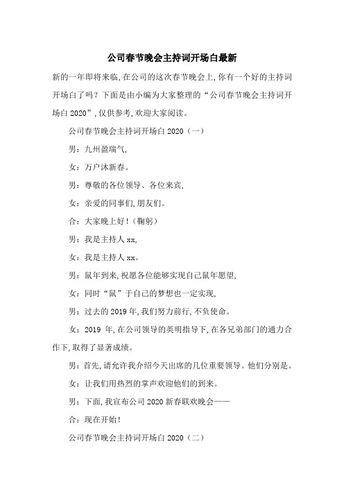 公司春节晚会主持词开场白最新