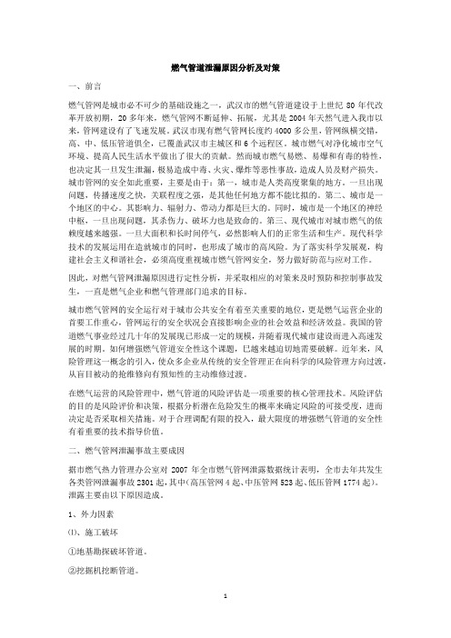 燃气管道泄漏原因分析及对策