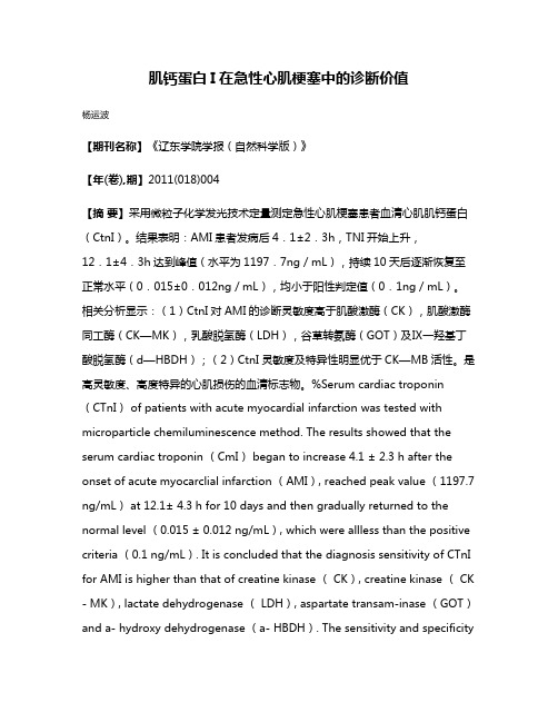 肌钙蛋白I在急性心肌梗塞中的诊断价值