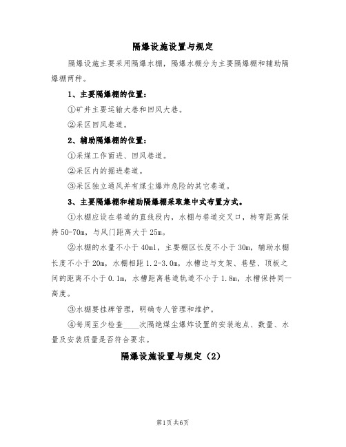 隔爆设施设置与规定(5篇)