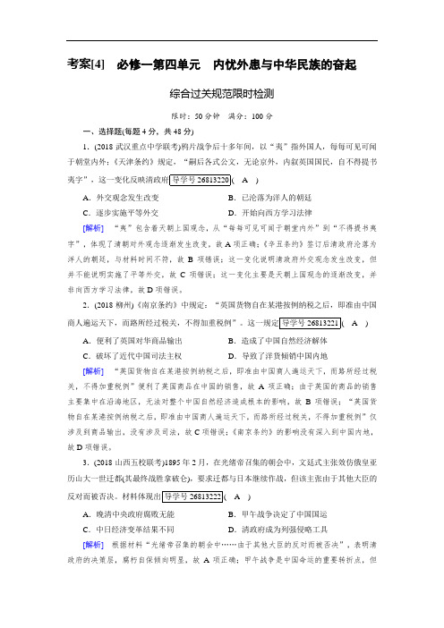 【精品】2019届历史岳麓版一轮考案4必修一第四单元 内忧外患与中华民族的奋起