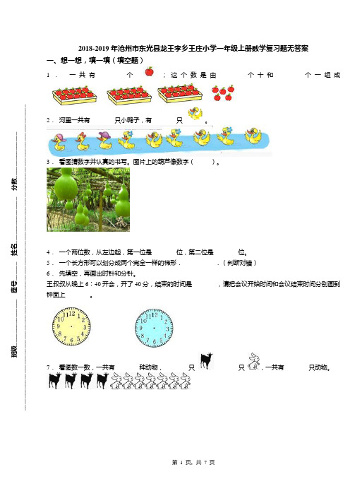 2018-2019年沧州市东光县龙王李乡王庄小学一年级上册数学复习题无答案