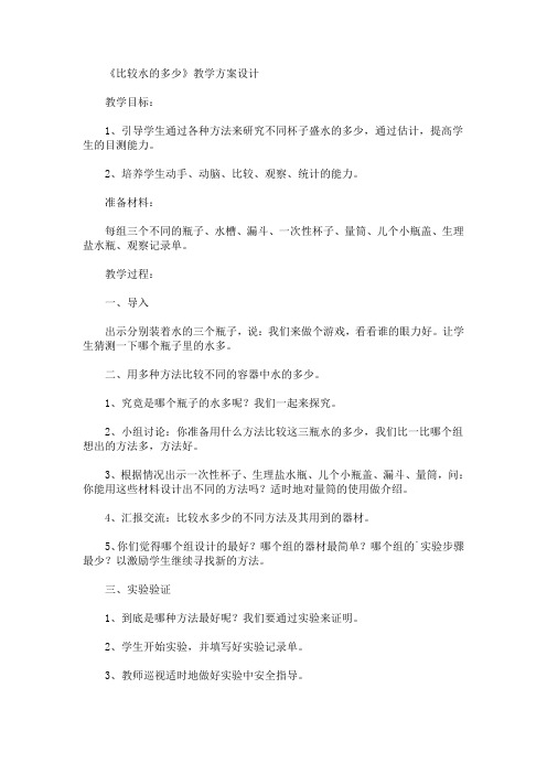 《比较水的多少》教学方案设计(最新)