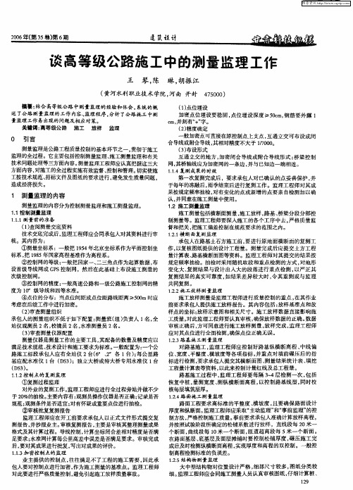 谈高等级公路施工中的测量监理工作